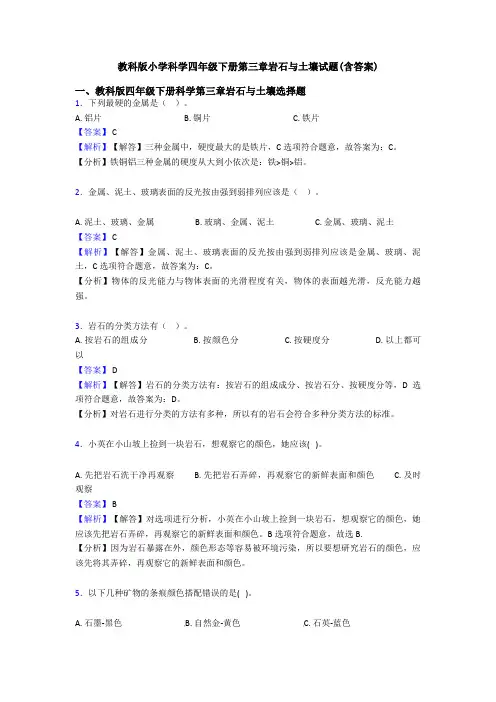 教科版小学科学四年级下册第三章岩石与土壤试题(含答案)
