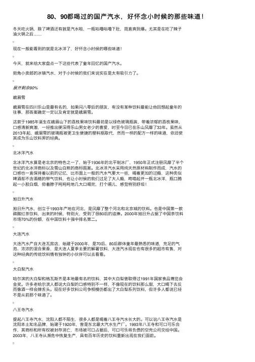 80、90都喝过的国产汽水，好怀念小时候的那些味道！