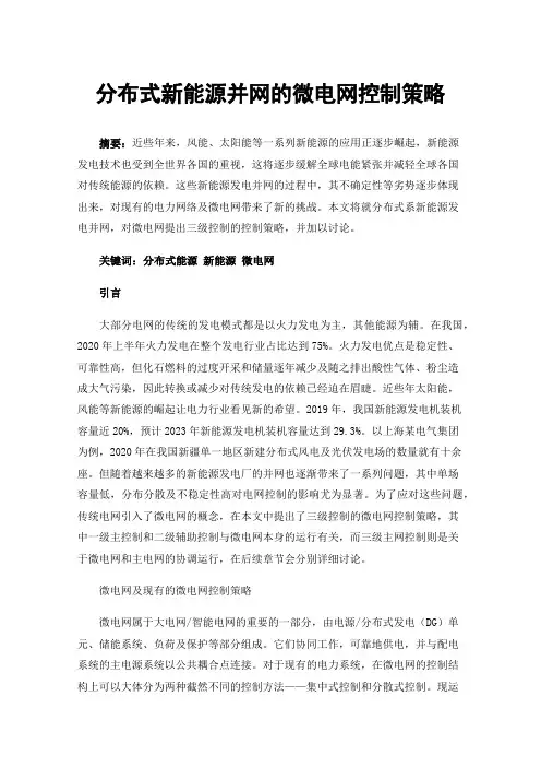 分布式新能源并网的微电网控制策略