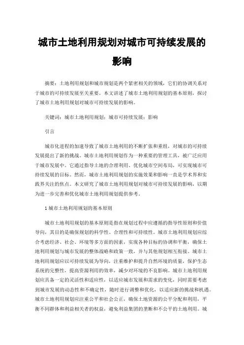 城市土地利用规划对城市可持续发展的影响