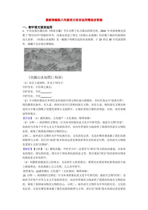 最新部编版八年级语文语言运用精选含答案