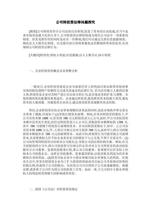 公司转投资法律问题探究