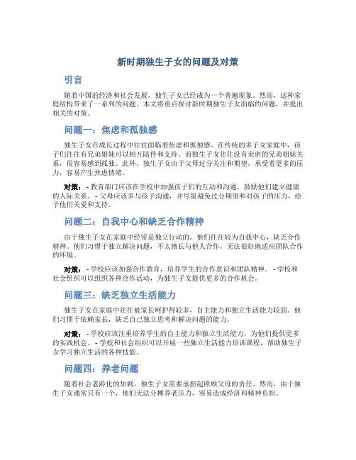 新时期独生子女的问题及对策