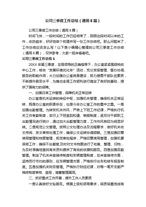 公司三季度工作总结（通用8篇）