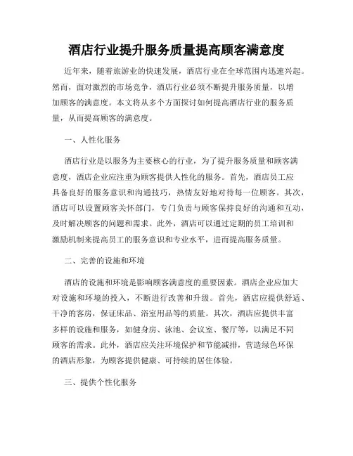 酒店行业提升服务质量提高顾客满意度
