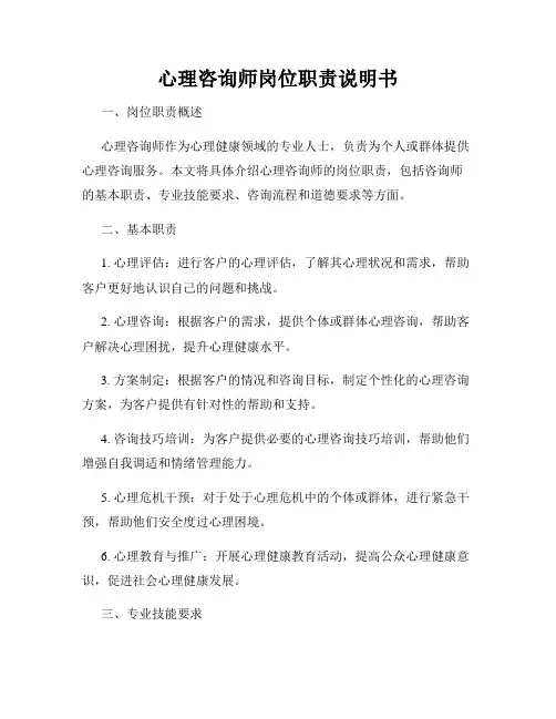 心理咨询师岗位职责说明书