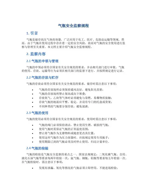 气瓶安全监察规程