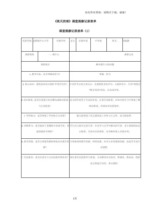 小学三年级语文上册秋天的雨课堂观察记录表单