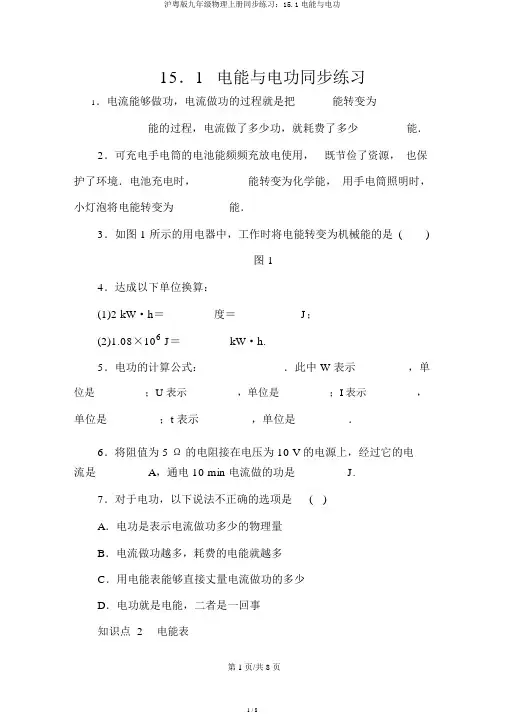 沪粤版九年级物理上册同步练习：15.1电能与电功