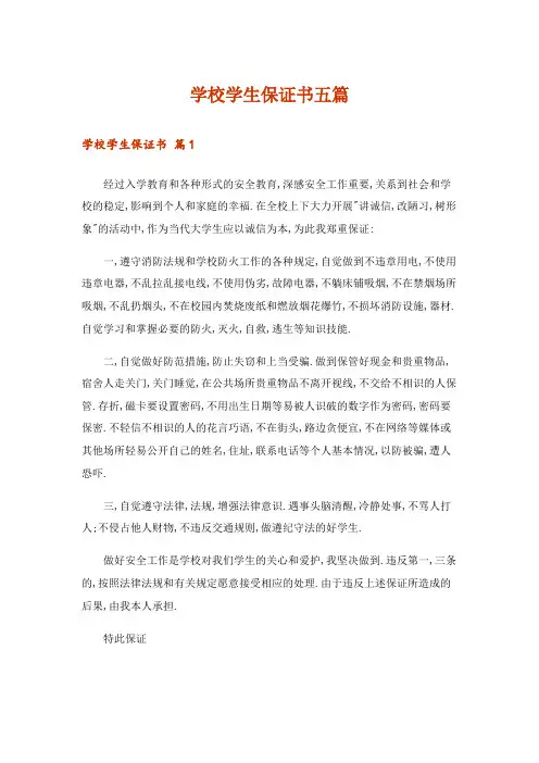 学校学生保证书五篇