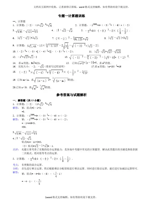 实数计算题专题训练含答案(供参考)