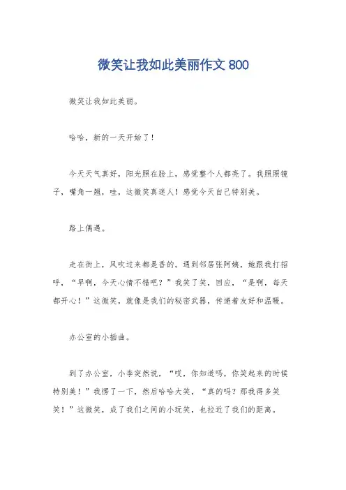微笑让我如此美丽作文800