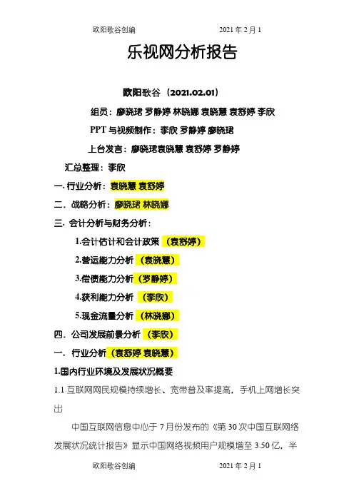 乐视网分析报告之欧阳歌谷创编