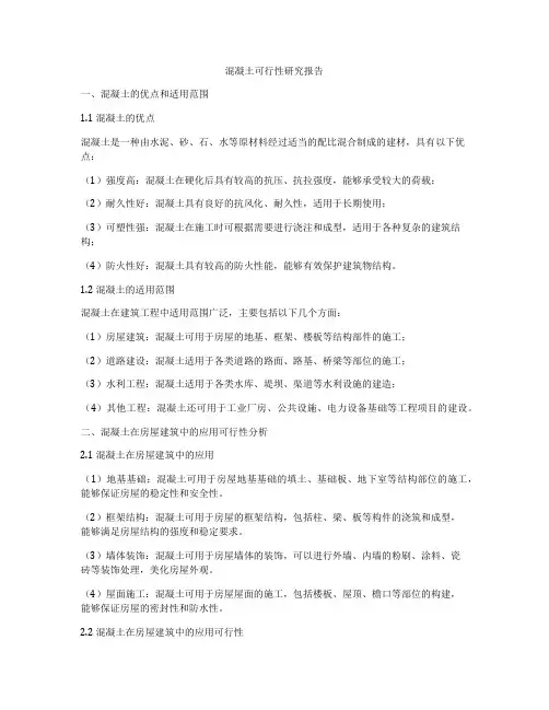 混凝土可行性研究报告
