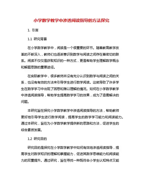 小学数学教学中渗透阅读指导的方法探究
