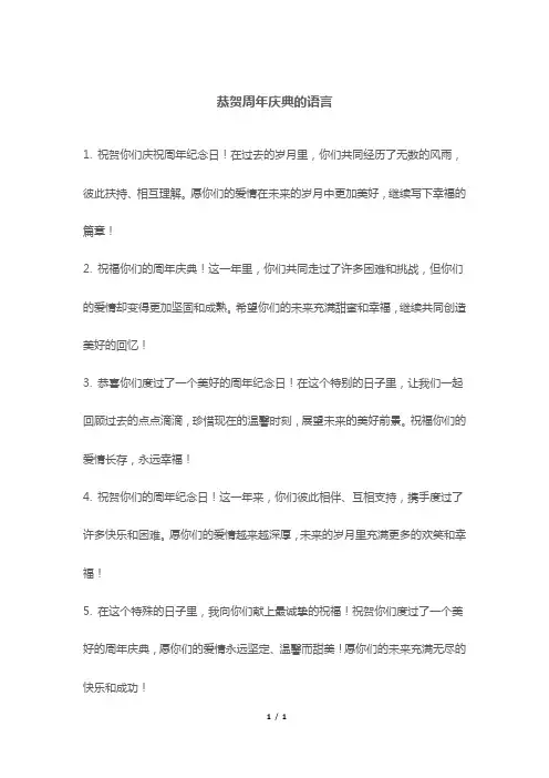 恭贺周年庆典的语言
