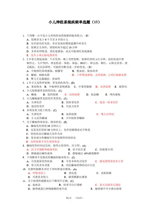 儿科小儿神经系统疾病试题及答案
