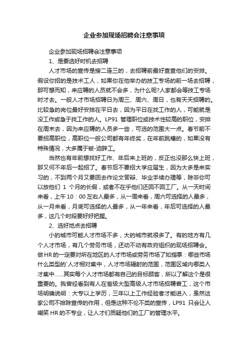 企业参加现场招聘会注意事项