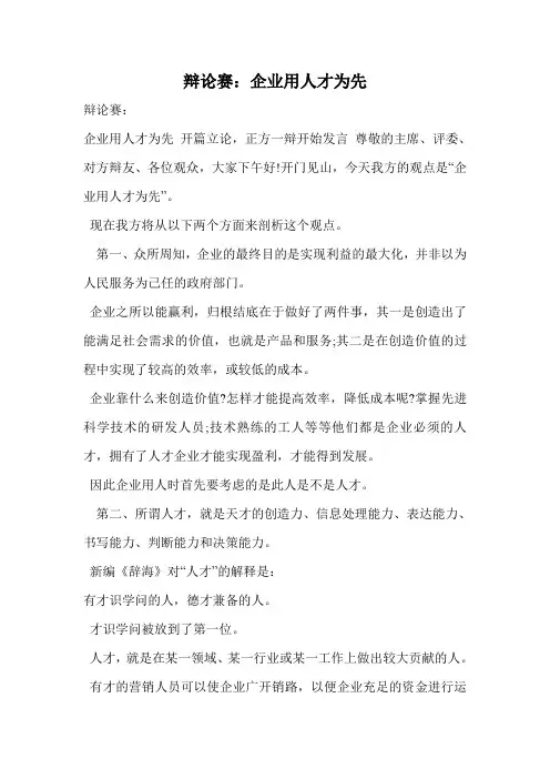 辩论赛：企业用人才为先