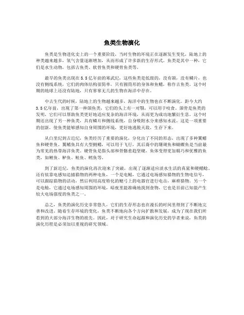 鱼类生物演化