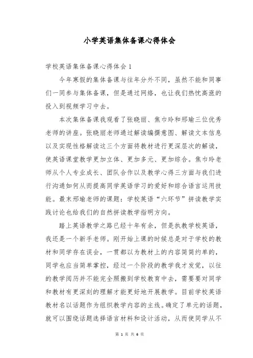 小学英语集体备课心得体会