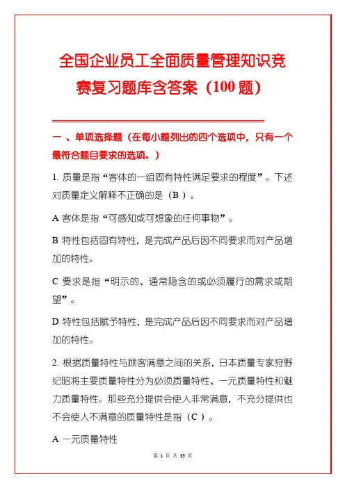 全国企业员工全面质量管理知识竞赛复习题库含答案(100题)