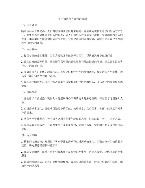 养生馆运营方案营销策划