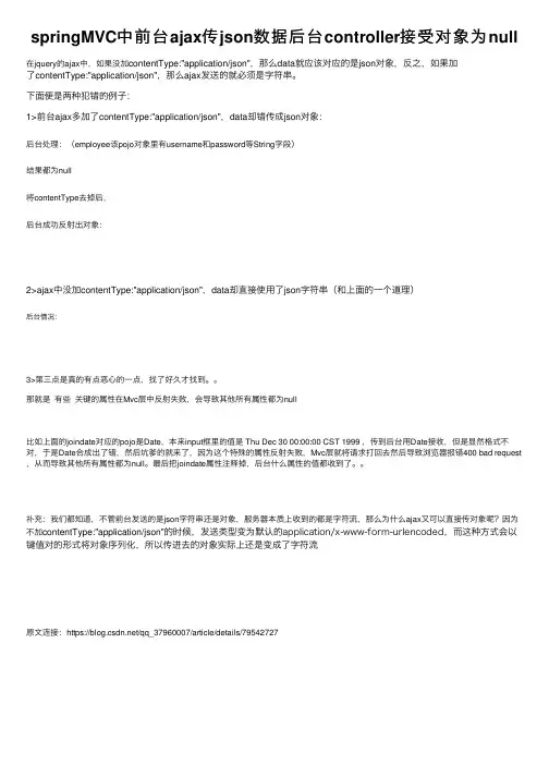 springMVC中前台ajax传json数据后台controller接受对象为null