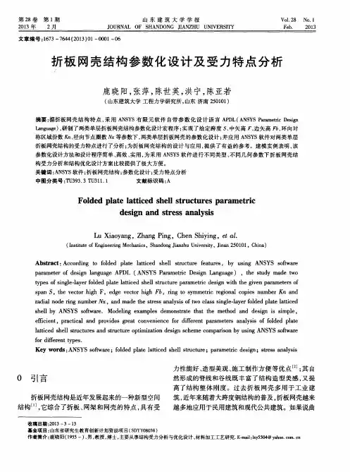 折板网壳结构参数化设计及受力特点分析