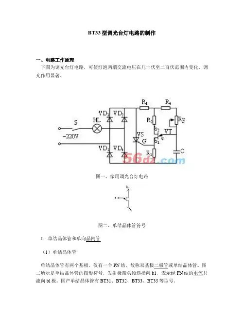 BT33型调光台灯电路的制作