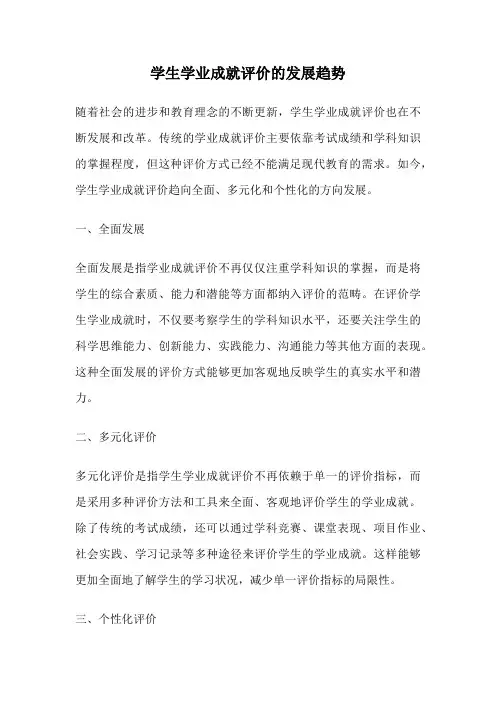 学生学业成就评价的发展趋势