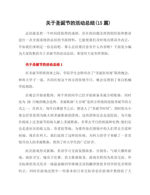 关于圣诞节的活动总结(15篇)