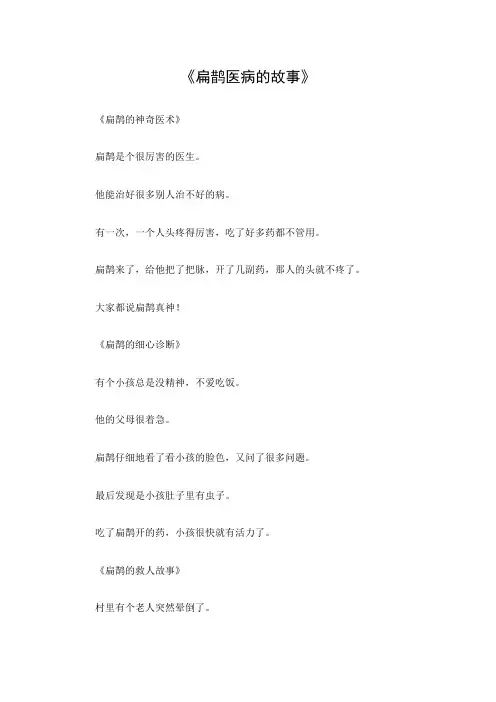 扁鹊医病的故事