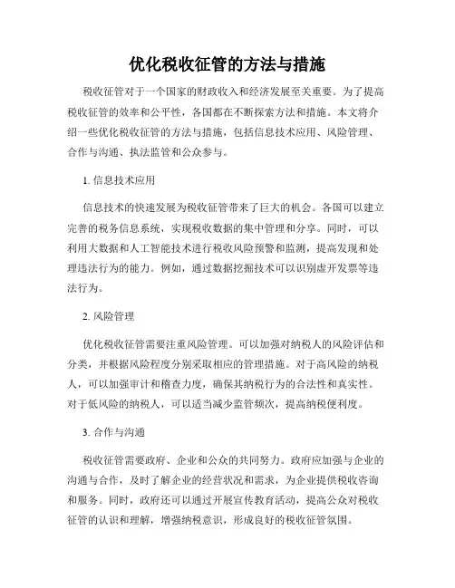 优化税收征管的方法与措施