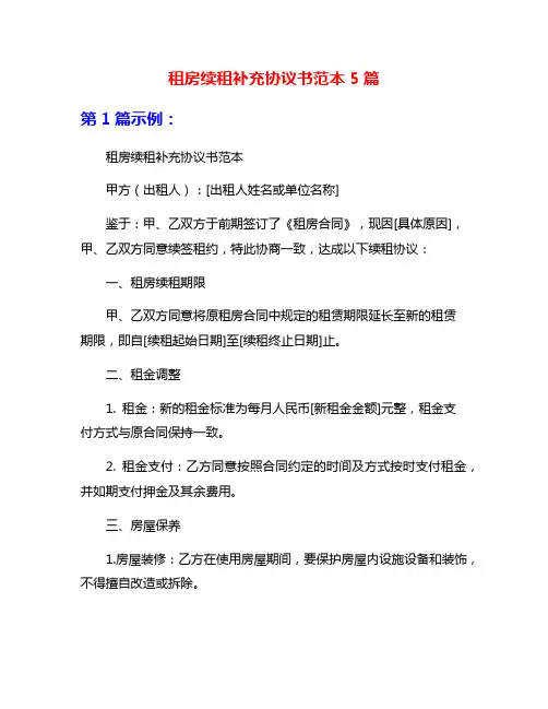 租房续租补充协议书范本5篇