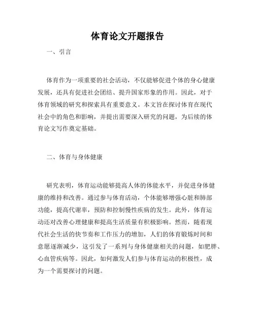 体育论文开题报告