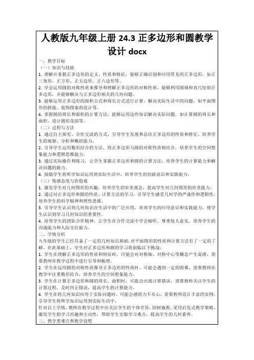 人教版九年级上册24.3正多边形和圆教学设计docx