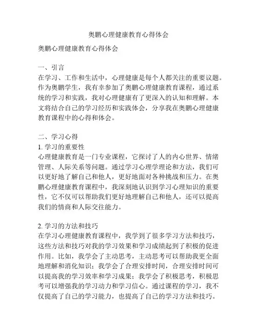 奥鹏心理健康教育心得体会