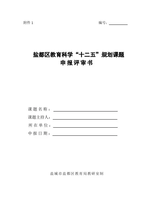 “十二五”规划课题申报评审书