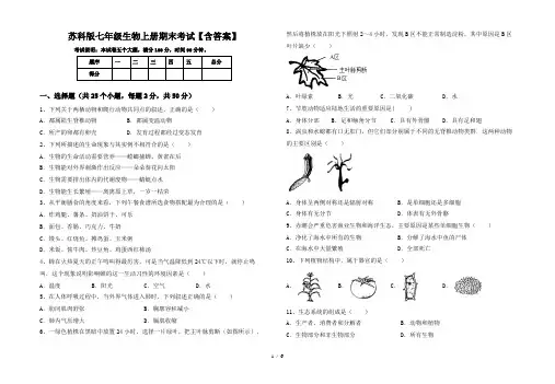 苏科版七年级生物上册期末考试【含答案】