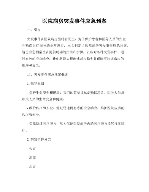 医院病房突发事件应急预案
