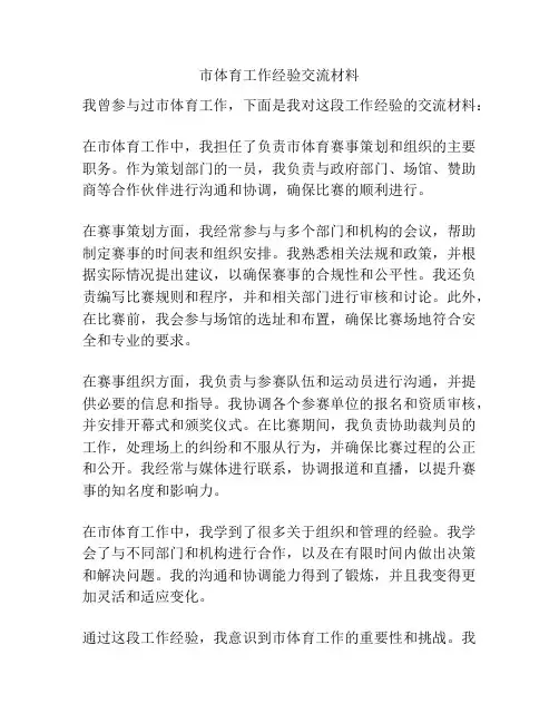 市体育工作经验交流材料
