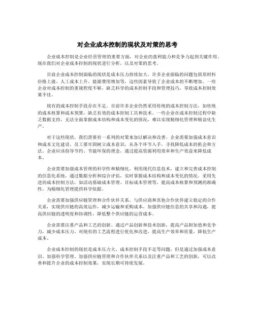 对企业成本控制的现状及对策的思考