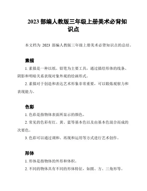 2023部编人教版三年级上册美术必背知识点