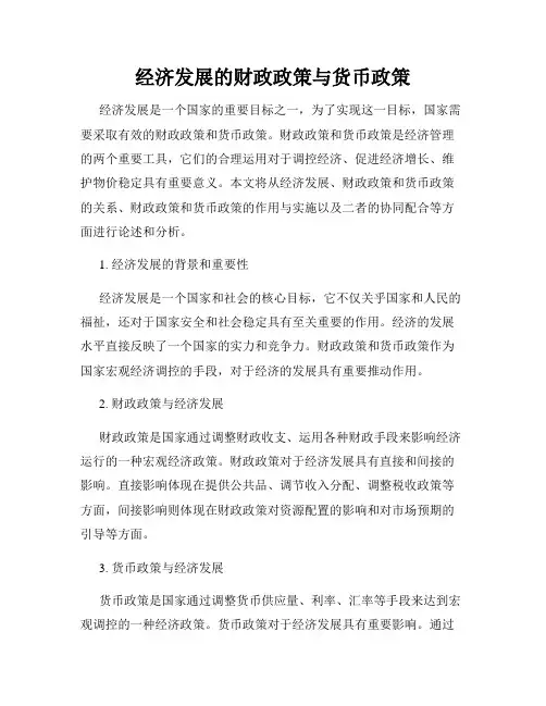 经济发展的财政政策与货币政策