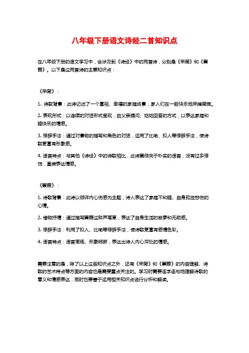 八年级下册语文诗经二首知识点