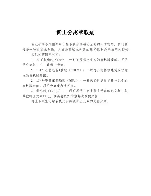 稀土分离萃取剂
