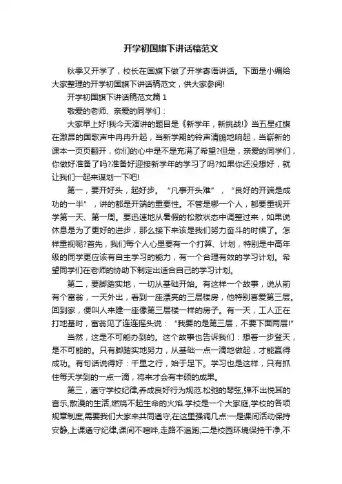 开学初国旗下讲话稿范文