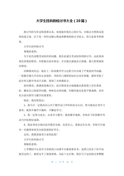 大学生挂科的检讨书大全(20篇)