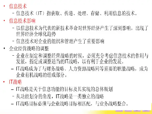 管理信息系统的战略规划和开发方法 